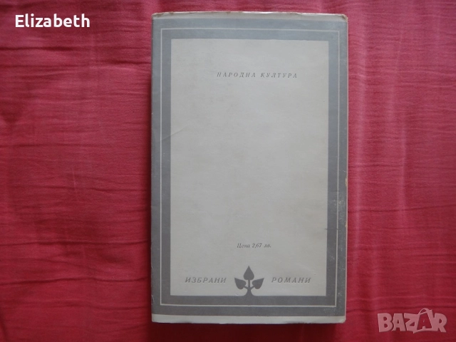 Време и място - Юрий Трифонов, снимка 2 - Художествена литература - 52503974