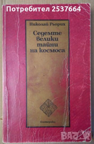 Седемте велики тайни на космоса  Николай Рьорих, снимка 1 - Специализирана литература - 35871564