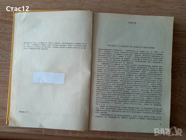 Обща биологияЖ.Ламбрев-,1973г-за кандидат студенти,учители и студенти, снимка 3 - Специализирана литература - 44533975