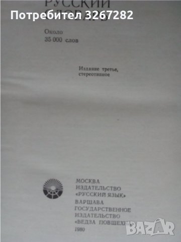 Речник,Полско-Руски,Пълен,Еднотомен,Съветско Издание, снимка 12 - Чуждоезиково обучение, речници - 44389372