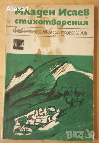 " Младен Исаев - стихотворения "