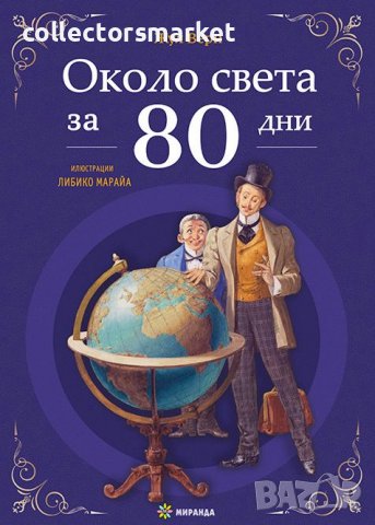 Около света за 80 дни / Твърда корица, снимка 1 - Детски книжки - 39312497