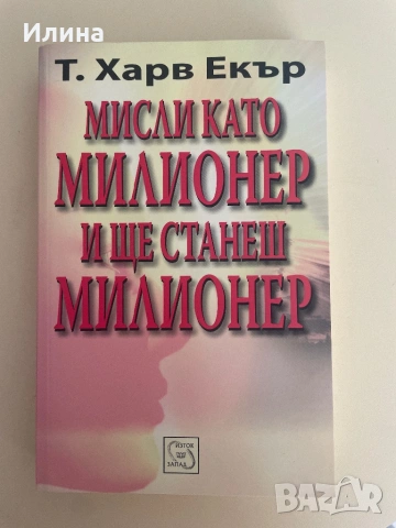 Мисли като милионер и ще станеш милионер - Т. Харв Екър