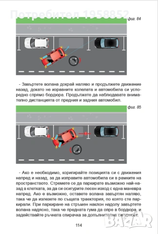 Помагало за шофиране "Воланът в твоите ръце", 180 стр., снимка 6 - Специализирана литература - 53011830