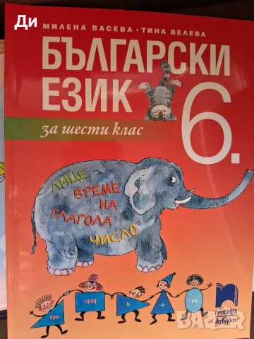 Учебник по Български ези за 6 клас