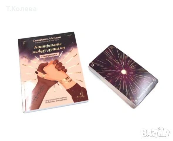 Оракул Договори между душите, снимка 8 - Езотерика - 53865173