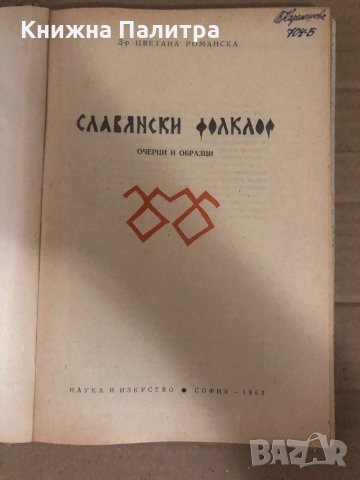 Славянски фолклор -Цветана Романска, снимка 2 - Други - 34739796