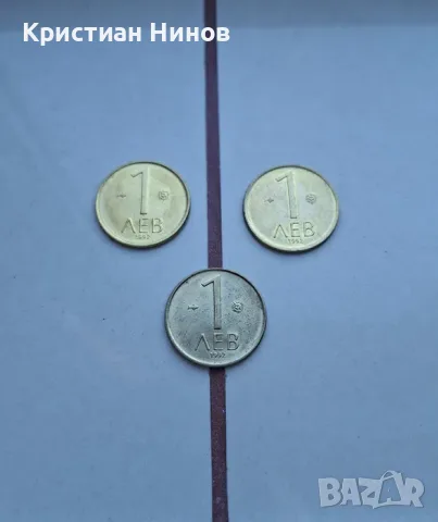 Лот от 1 лев 1990 и 92 подходящи за носталгичен подарък