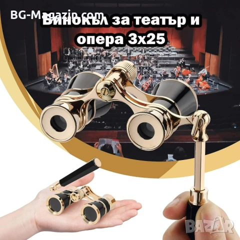 Луксозен театрален бинокъл с дръжка за театър опера концерти подарък реквизит балет 3×25 мощен