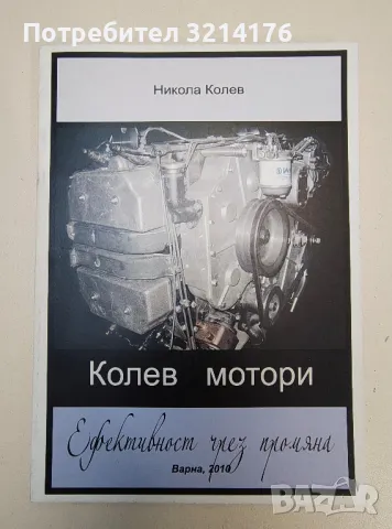 НОВА! Колев мотори. Ефективност чрез промяна – Никола Тодоров Колев (с автограф)