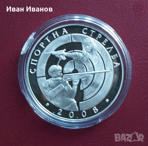 10 лева 2008 г. Спортна стрелба
