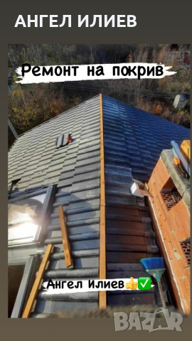 Ремонт на покриви Фирма:МЕГАТРАНС, снимка 2 - Ремонти на покриви - 44780345