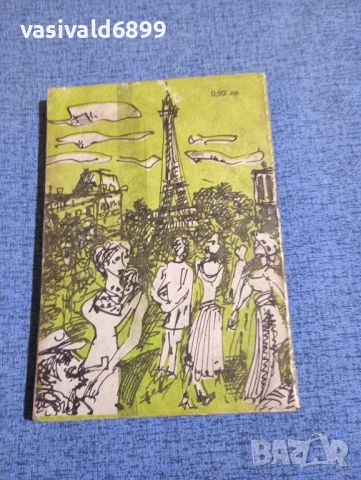 Ърнест Хемингуей - Безкраен празник , снимка 3 - Художествена литература - 51966807