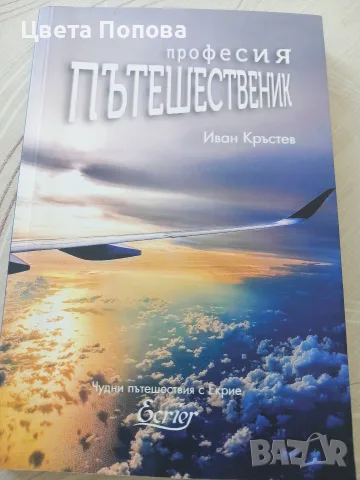 Професия Пътешественик