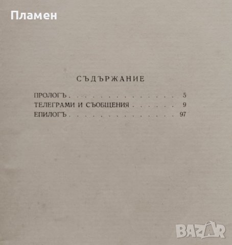 Мадридъ гори. История въ телеграми за съпротивата на единъ градъ Светославъ Минковъ, снимка 5 - Антикварни и старинни предмети - 39722106