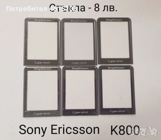 Стъкла за SonyEricsson K810,K800,W810,K790,K750,T65,2618,MOTOROLA V3,L6,L7,K1,T191,CD930,GENNY,SHINE, снимка 2 - Резервни части за телефони - 52118268