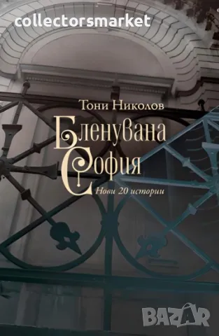 Бленувана София