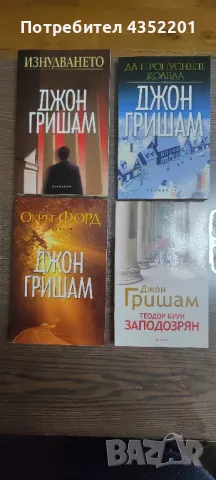 Джон Гришам, снимка 2 - Художествена литература - 49360101