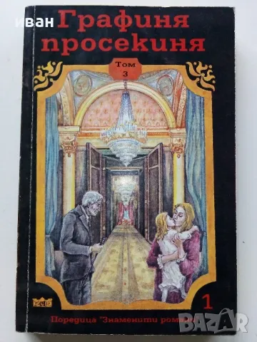 Поредица "Знаменити романи" - 1992г. 4бр., снимка 16 - Художествена литература - 49861586