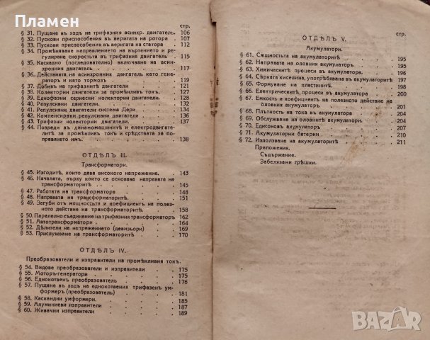 Учебникъ по електротехника. Часть 3 С. Стефановъ, снимка 8 - Антикварни и старинни предмети - 39790537