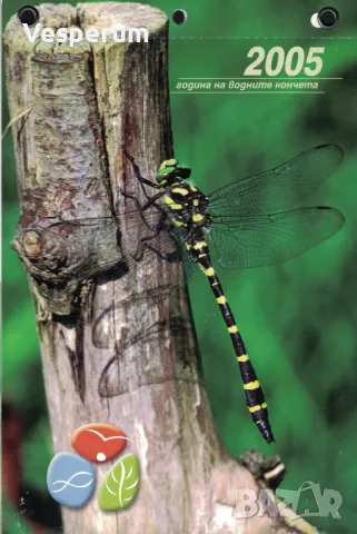 Календар. 2005 година на водните кончета, снимка 1