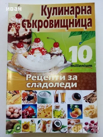 Кулинарна съкровищница  брой 1,2,3,4,5,7,8,10 - 2010г., снимка 9 - Кулинария - 56071689