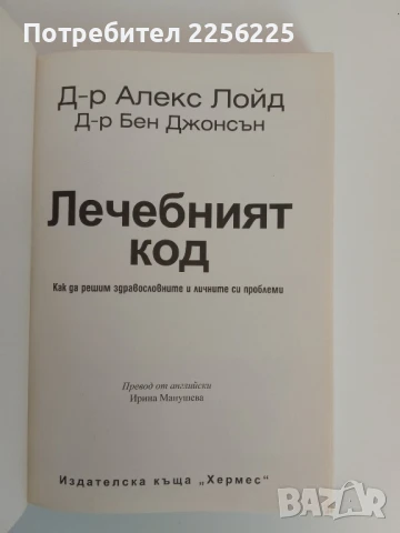 Лечебният код, снимка 7 - Специализирана литература - 51089604