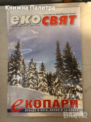 списание Екосвят  брой 6/2004