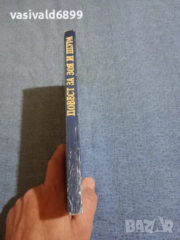 Любов Космодемянская - Повест за Зоя и Шура , снимка 2 - Художествена литература - 50341290