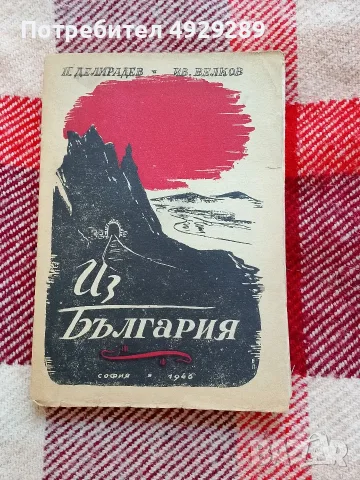 Из България, Иван Велков, Павел Делирадрв