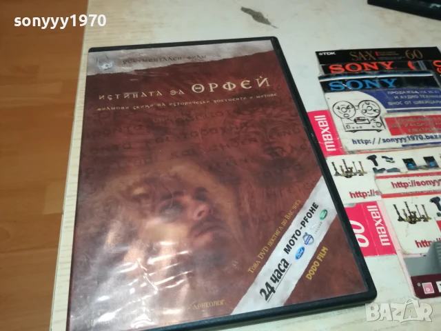 ИСТИНАТА ЗА ОРФЕЙ ДВД 1006251111