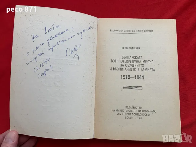Българска военнотеоретична мисъл 1919-1944 Сево Явашчев, снимка 2 - Други - 47870469