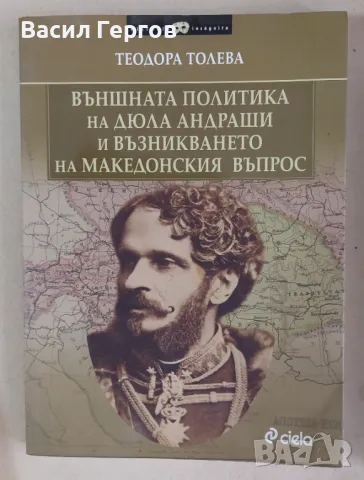 Външната политика на Дюла Андраши и възникването на Македонския въпрос Теодора Толева, снимка 1