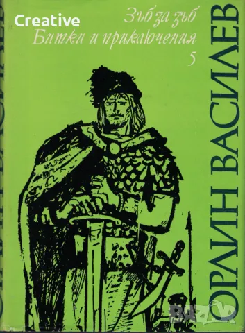 Избрани произведения. Том 5: Зъб за зъб; Битки и приключения /Орлин Василев/, снимка 1