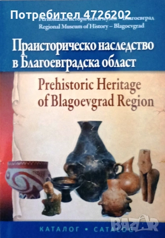 Каталог "Праисторическо наследство в Благоевградска област"