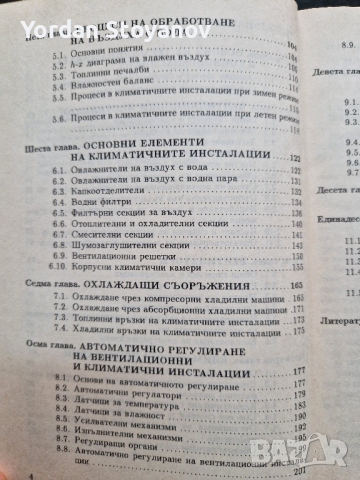 Устройство, монтаж и експлоатация на вентилационни и климатични инсталацииУстройство, монтаж и експл, снимка 2 - Специализирана литература - 44525885