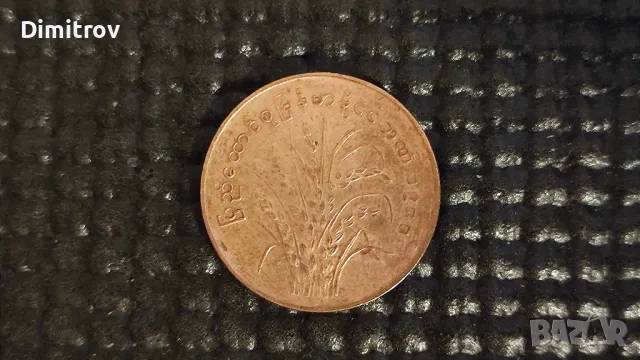 25 пиаса FAO (Мианмар, 1980), снимка 2 - Нумизматика и бонистика - 47336515