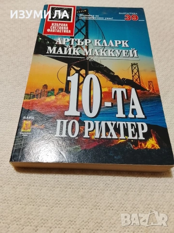 10-та по Рихтер - Артър Кларк, Майк Маккуей
