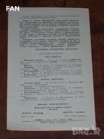 Факел Воронеж - СКА Одеса 1982, Зенит Ленинград - Жалгирис Вилнюс оригинални програми от СССР Русия, снимка 4 - Фен артикули - 35882004