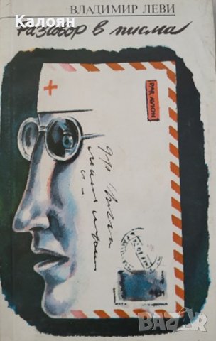 Владимир Леви - Разговор в писма (1985)