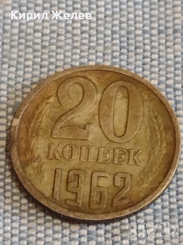 Две монети 3 копейки 1972г. / 20 копейки 1962г. СССР стари редки за КОЛЕКЦИОНЕРИ 39476, снимка 7 - Нумизматика и бонистика - 44272871