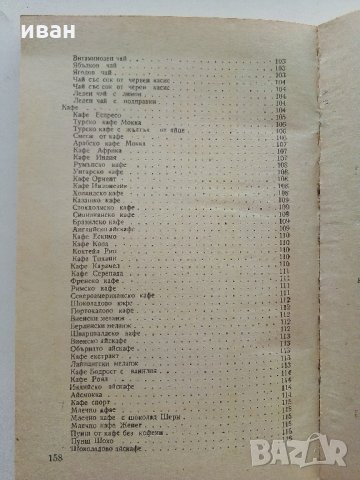 Ободрителните питиета в нашия дом - А.Белоречки,Н.Джелепов - 1976 г., снимка 7 - Други - 34210341