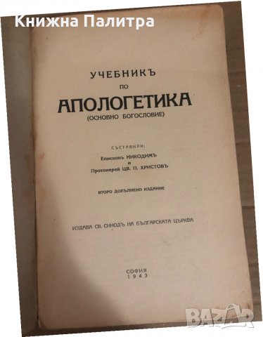 Учебникъ по апологетика Основно богословие Епископ Никодим,Протоиерей Цв. П. Христов, снимка 2 - Специализирана литература - 34741186