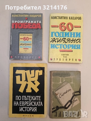 Проиграната победа. Продължение на 60 години живяна история - Константин Кацаров