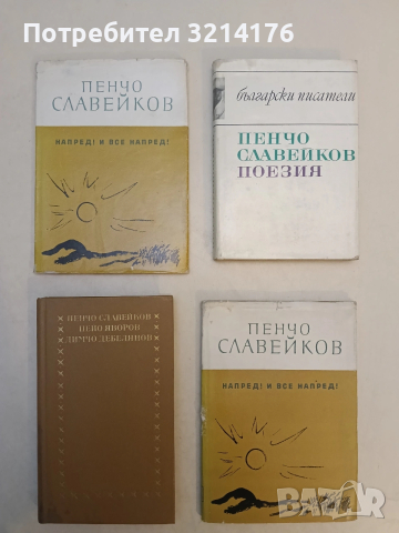 Поезия - Пенчо Славейков (1972)