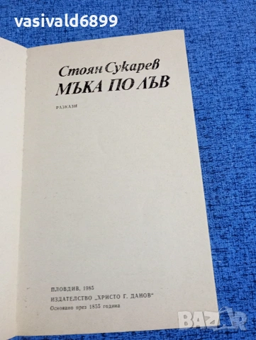 Стоян Сукарев - Мъка по лъв , снимка 4 - Българска литература - 53660443