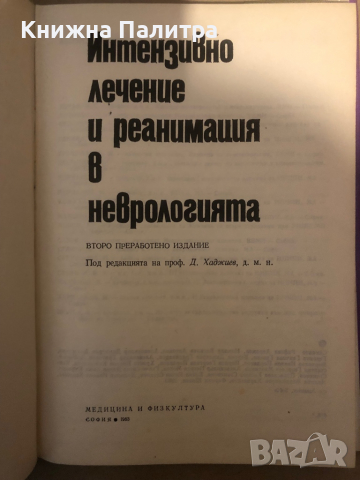 Интензивно лечение и реанимация в неврологията, снимка 2 - Специализирана литература - 36285900