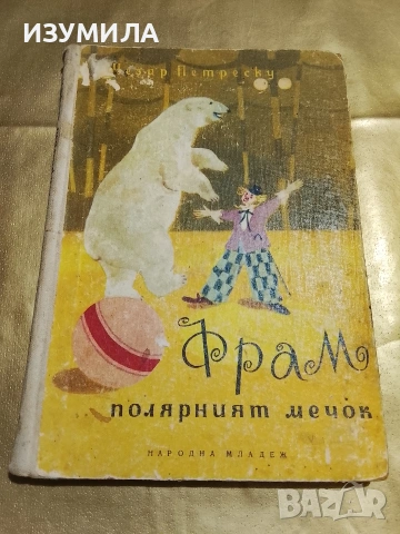 Фрам, полярният мечок - Чезар Петреску
