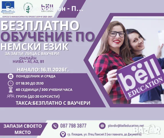 Безплатен вечерен онлайн курс по немски език - нива А1, А2 и В1