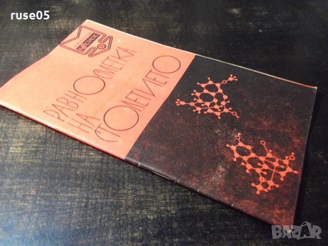 Книга "Равносметка на столетието - Стефан Робев" - 30 стр., снимка 8 - Специализирана литература - 35934638